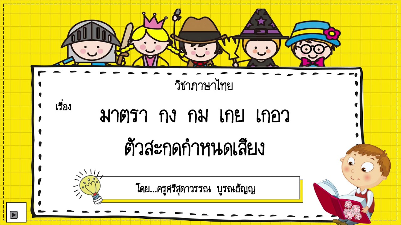 ตัวสะกดแม่ กง กน  กม  เกย เกอว