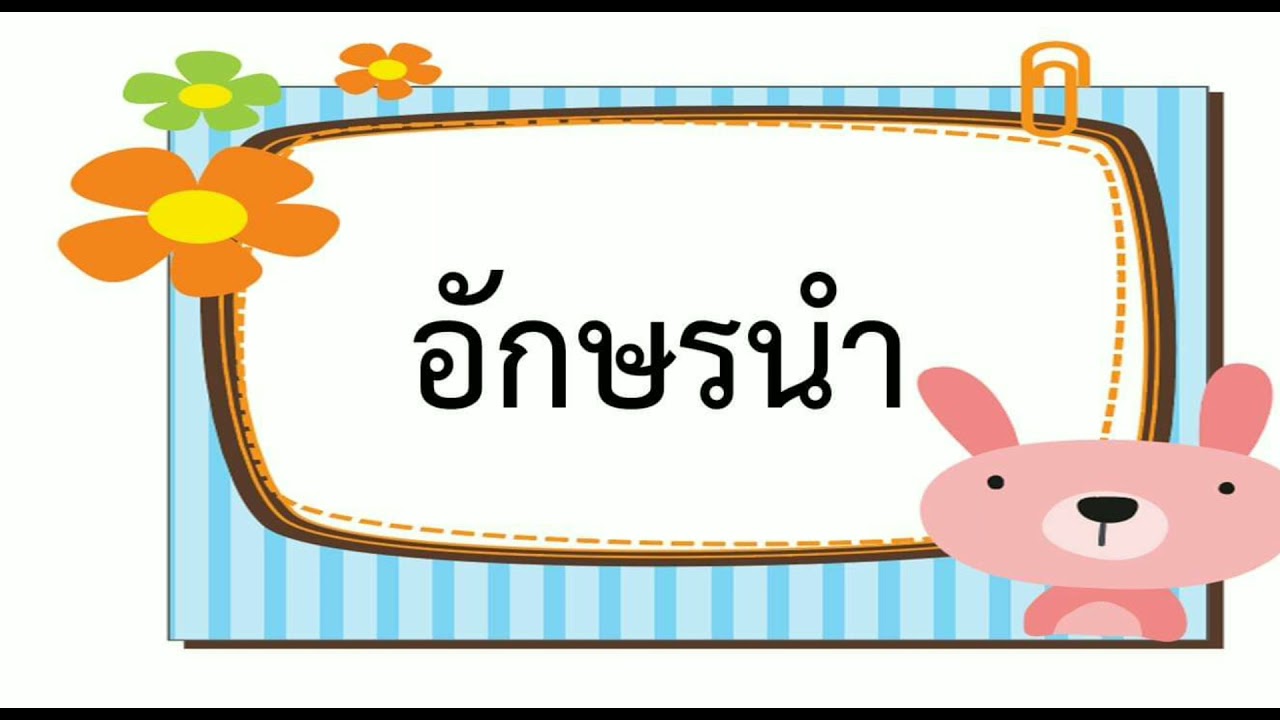 อักษรนำ